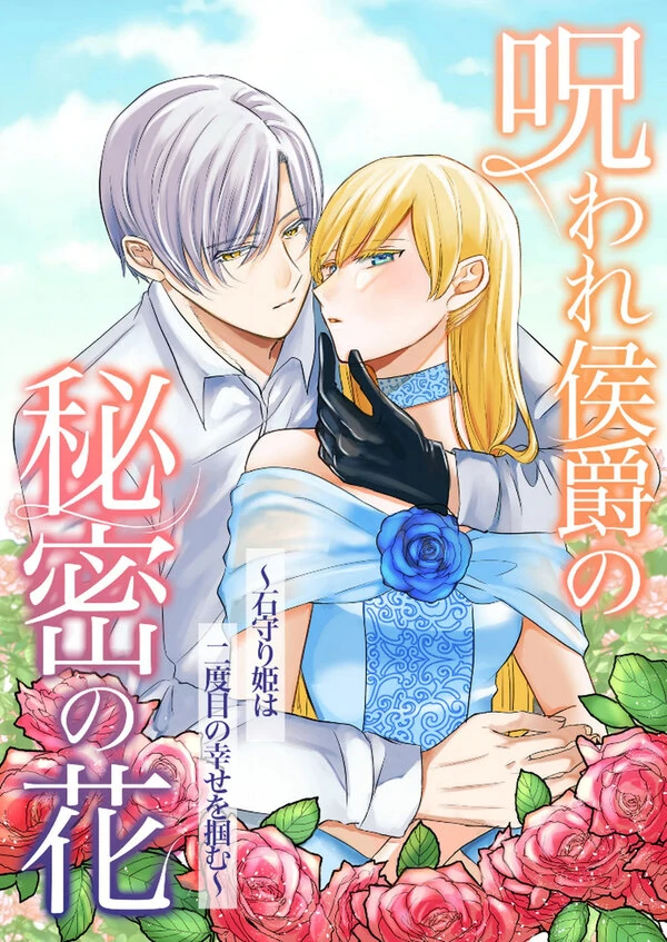 Noroware Koushaku no Himitsu no Hana ~Ishi Mamori Hime wa Futatabime no Shiawase o Tsukamu~